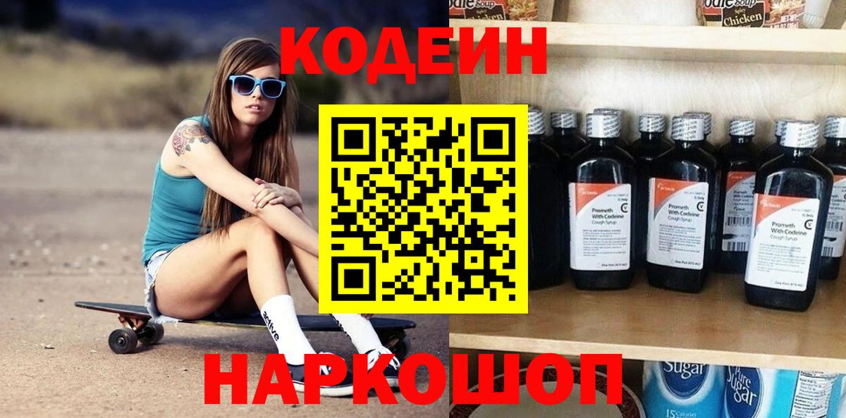Кодеиновый сироп Lean Purple Drank  Кодеин напиток Lean (лин)  Коломна  Вход с VPN 
